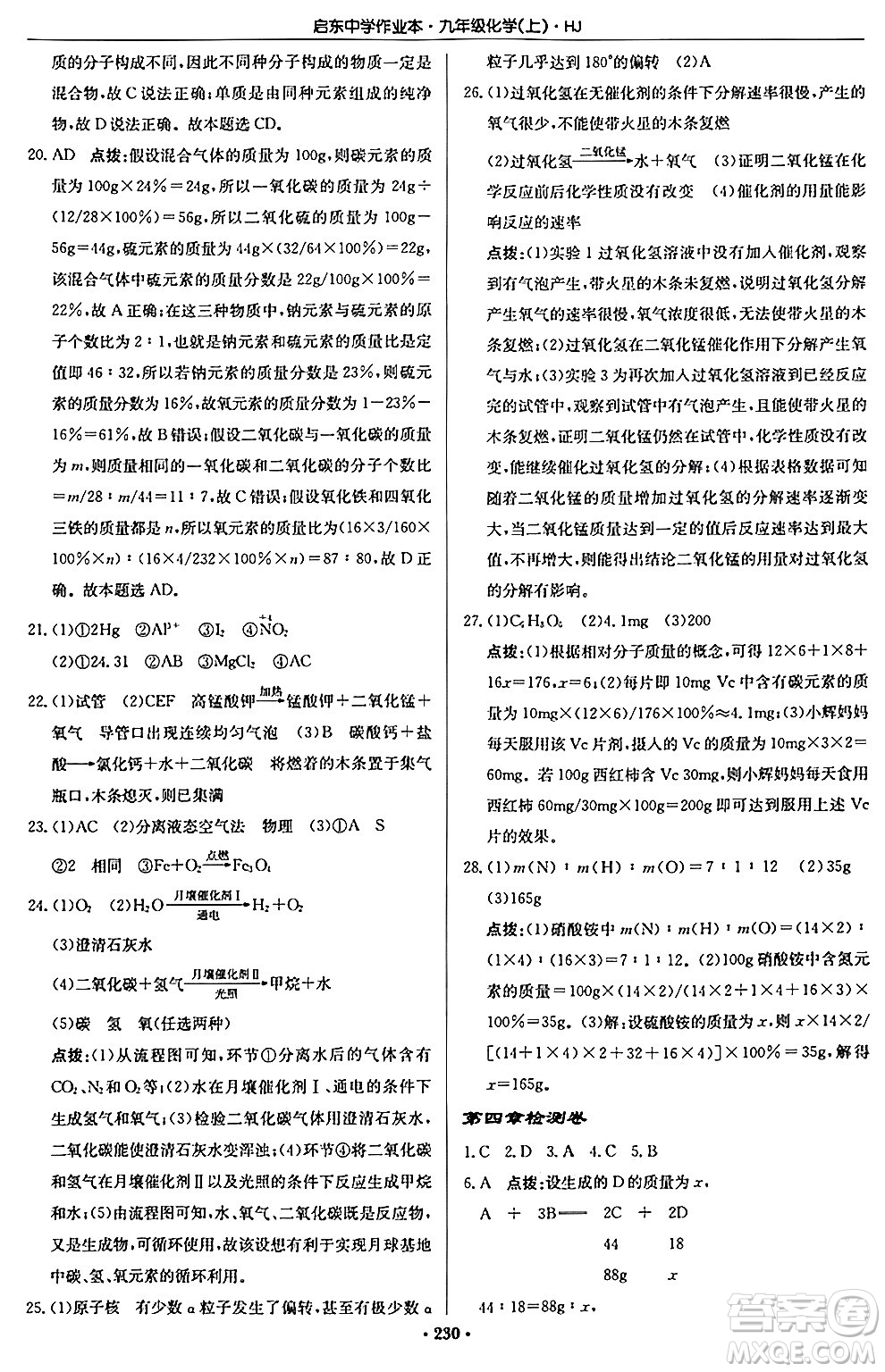 龍門書局2024秋啟東中學(xué)作業(yè)本九年級(jí)化學(xué)上冊滬教版答案