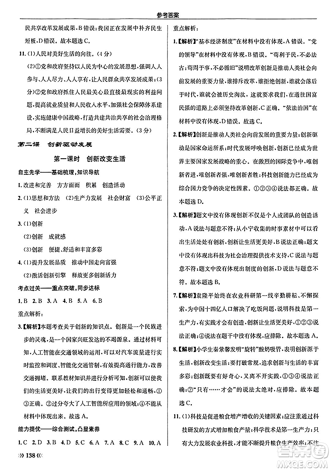 龍門書局2024秋啟東中學(xué)作業(yè)本九年級(jí)道德與法治上冊(cè)人教版答案