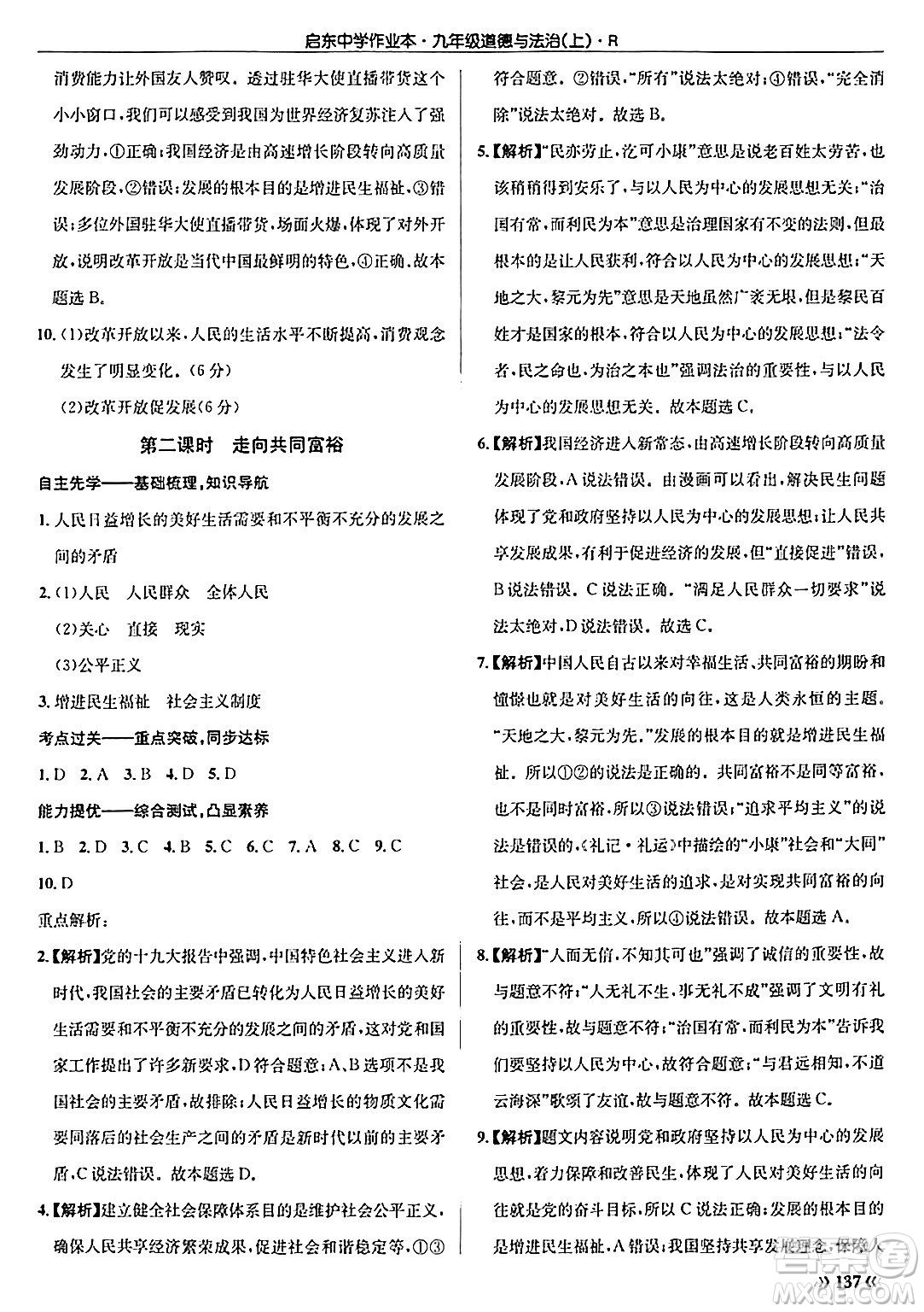 龍門書局2024秋啟東中學(xué)作業(yè)本九年級(jí)道德與法治上冊(cè)人教版答案