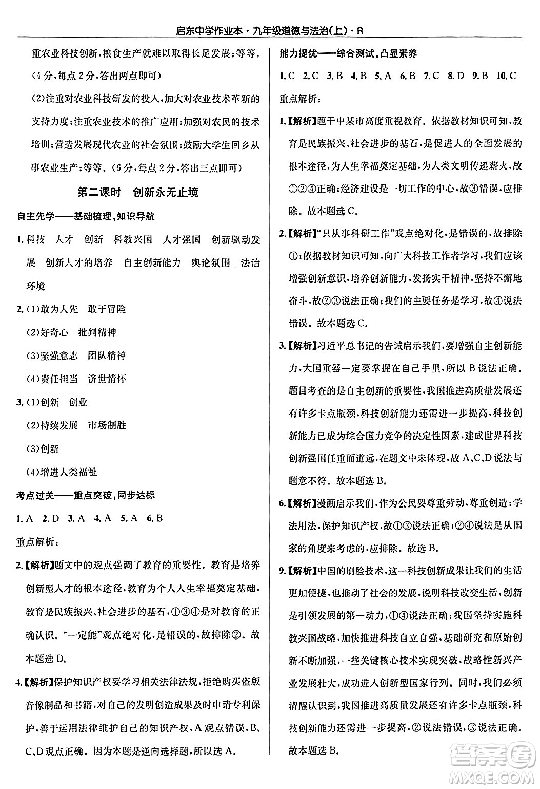 龍門書局2024秋啟東中學(xué)作業(yè)本九年級(jí)道德與法治上冊(cè)人教版答案