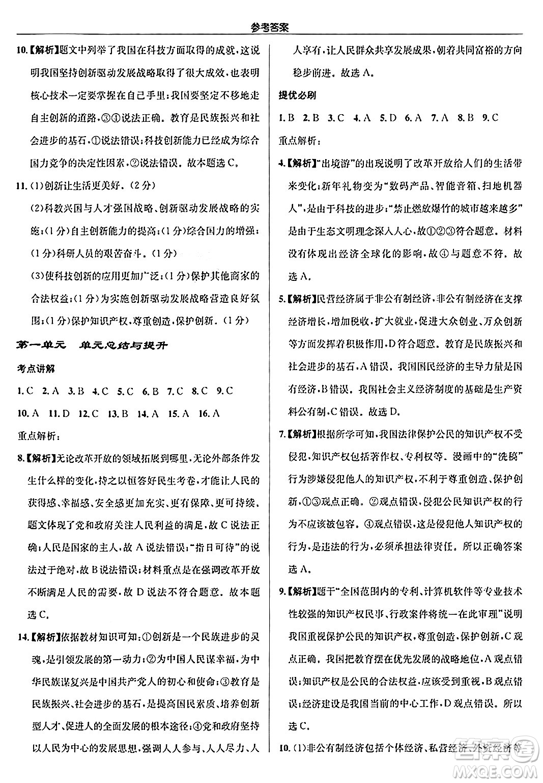 龍門書局2024秋啟東中學(xué)作業(yè)本九年級(jí)道德與法治上冊(cè)人教版答案