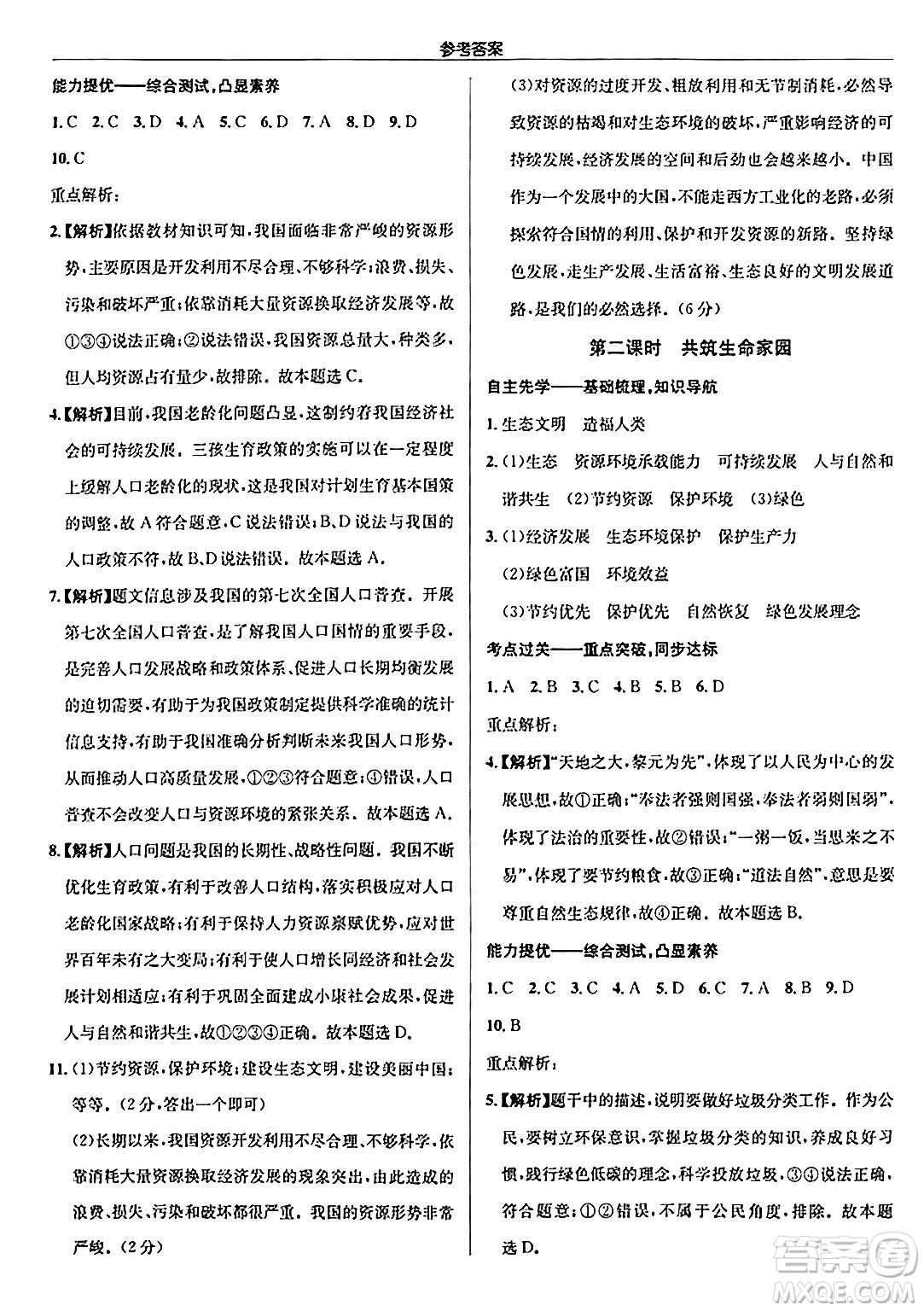 龍門書局2024秋啟東中學(xué)作業(yè)本九年級(jí)道德與法治上冊(cè)人教版答案