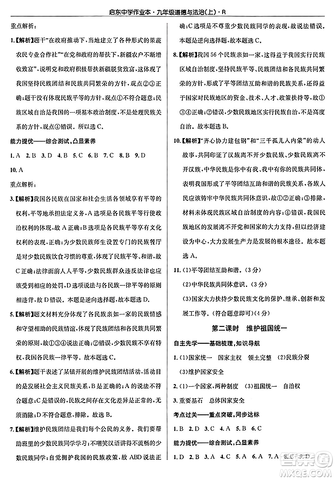 龍門書局2024秋啟東中學(xué)作業(yè)本九年級(jí)道德與法治上冊(cè)人教版答案