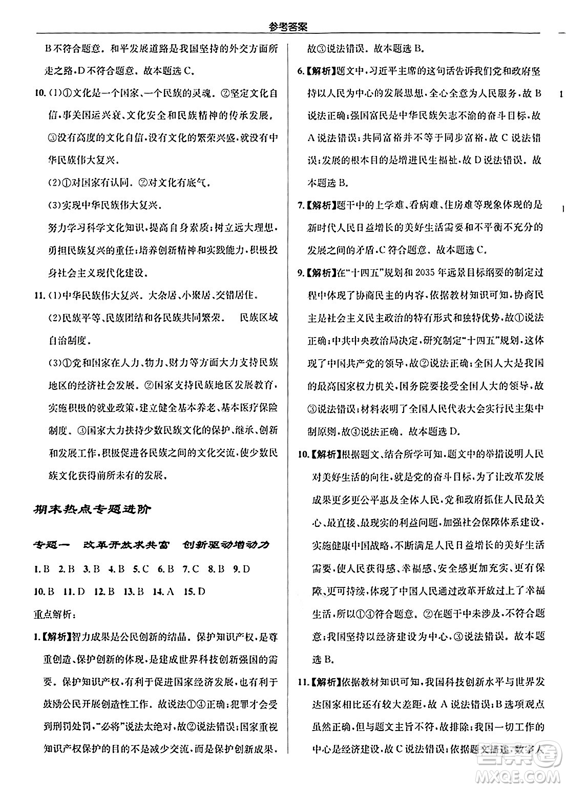 龍門書局2024秋啟東中學(xué)作業(yè)本九年級(jí)道德與法治上冊(cè)人教版答案