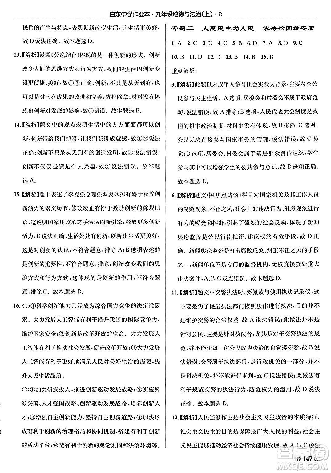 龍門書局2024秋啟東中學(xué)作業(yè)本九年級(jí)道德與法治上冊(cè)人教版答案