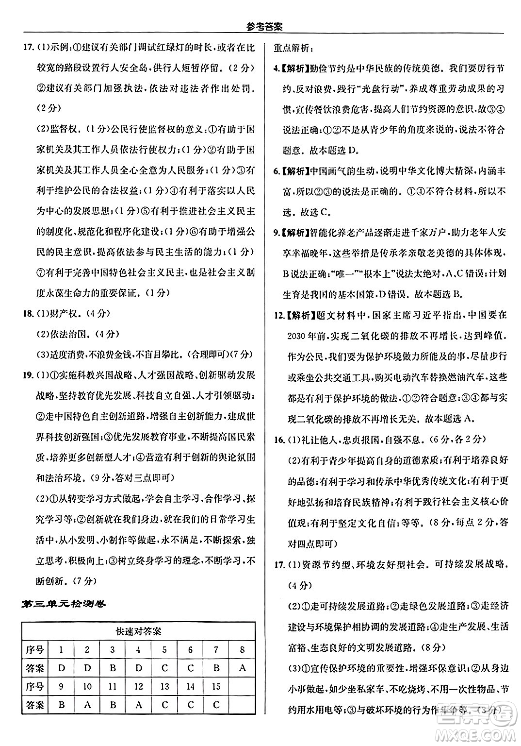 龍門書局2024秋啟東中學(xué)作業(yè)本九年級(jí)道德與法治上冊(cè)人教版答案