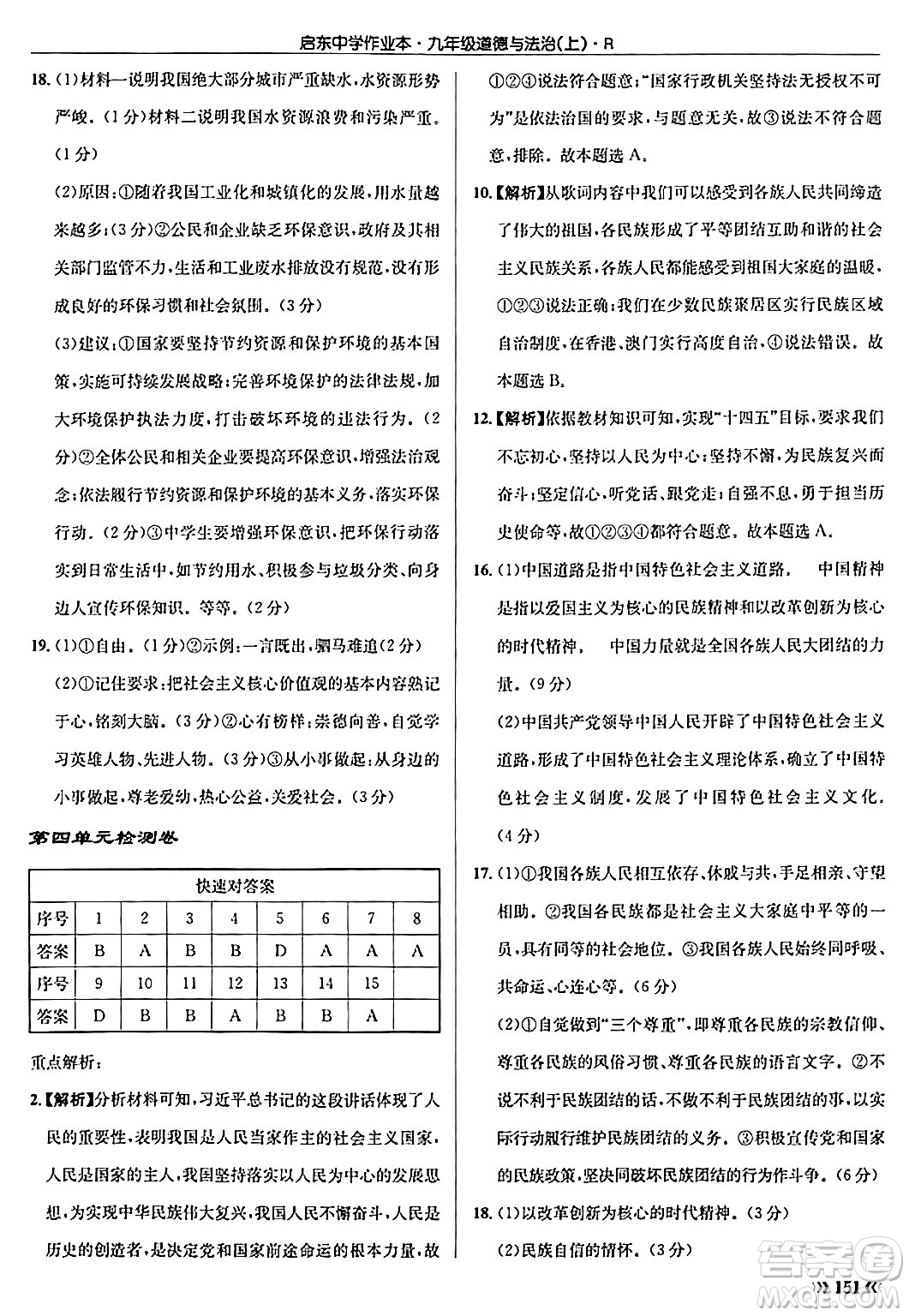 龍門書局2024秋啟東中學(xué)作業(yè)本九年級(jí)道德與法治上冊(cè)人教版答案