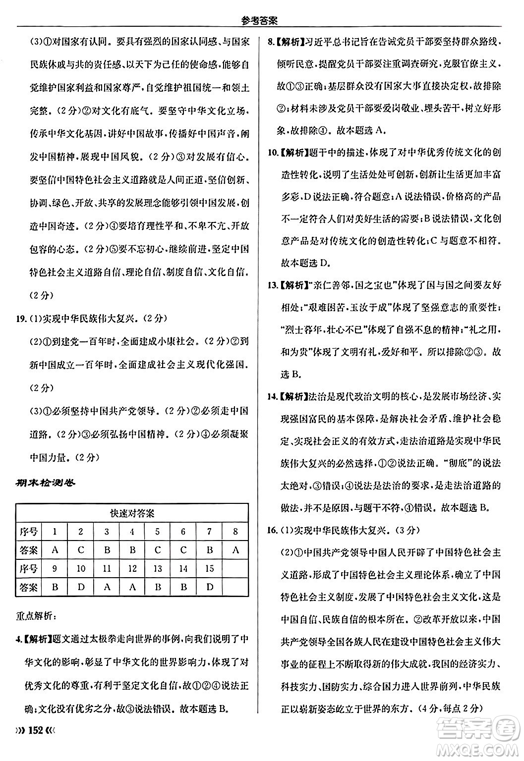 龍門書局2024秋啟東中學(xué)作業(yè)本九年級(jí)道德與法治上冊(cè)人教版答案