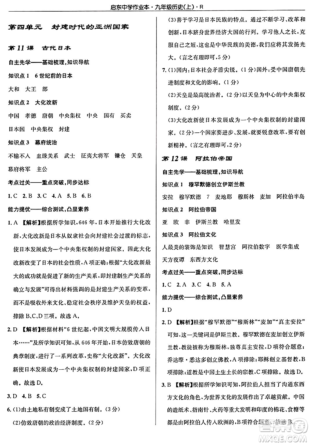 龍門書局2024秋啟東中學(xué)作業(yè)本九年級歷史上冊人教版答案