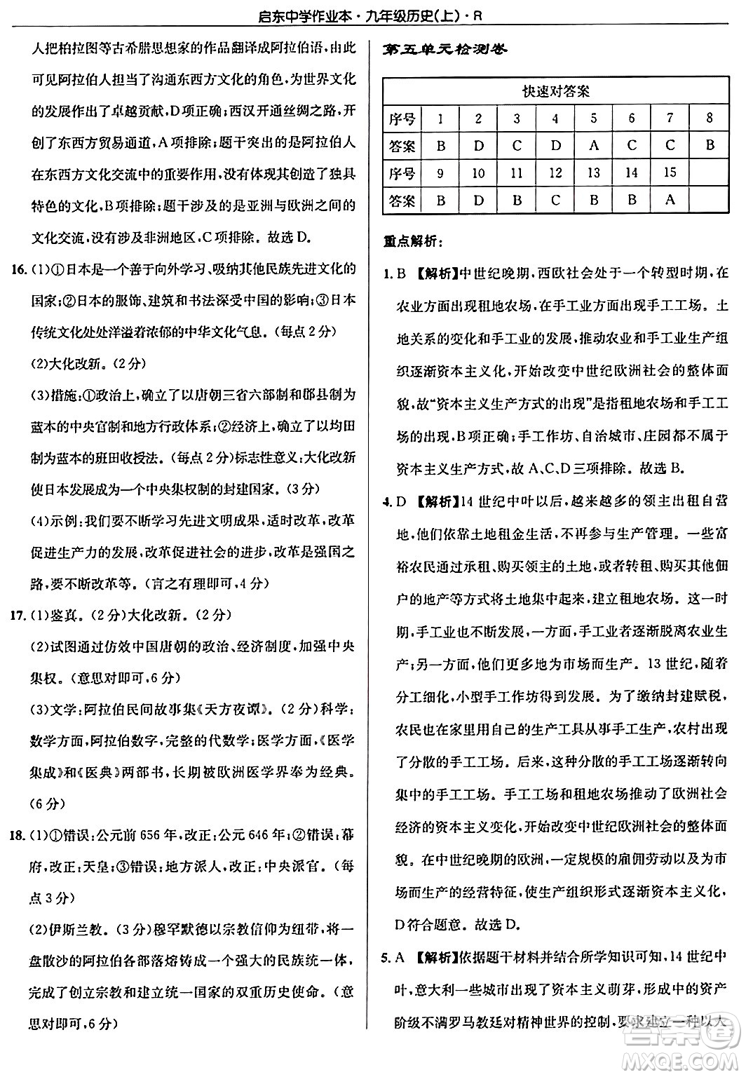 龍門書局2024秋啟東中學(xué)作業(yè)本九年級歷史上冊人教版答案