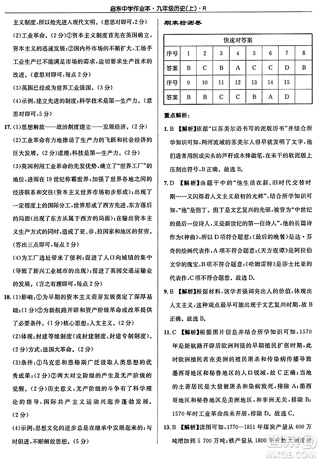 龍門書局2024秋啟東中學(xué)作業(yè)本九年級歷史上冊人教版答案