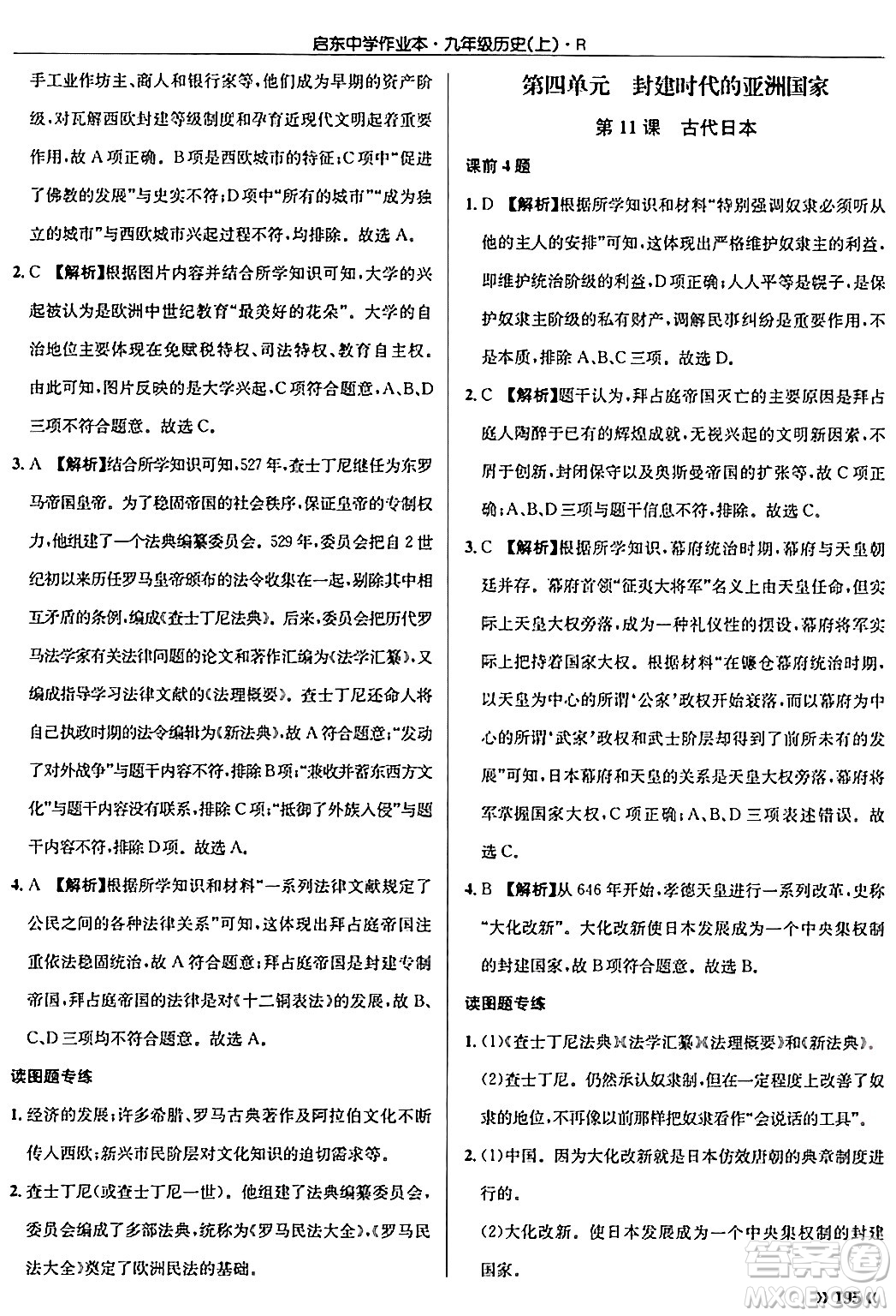 龍門書局2024秋啟東中學(xué)作業(yè)本九年級歷史上冊人教版答案