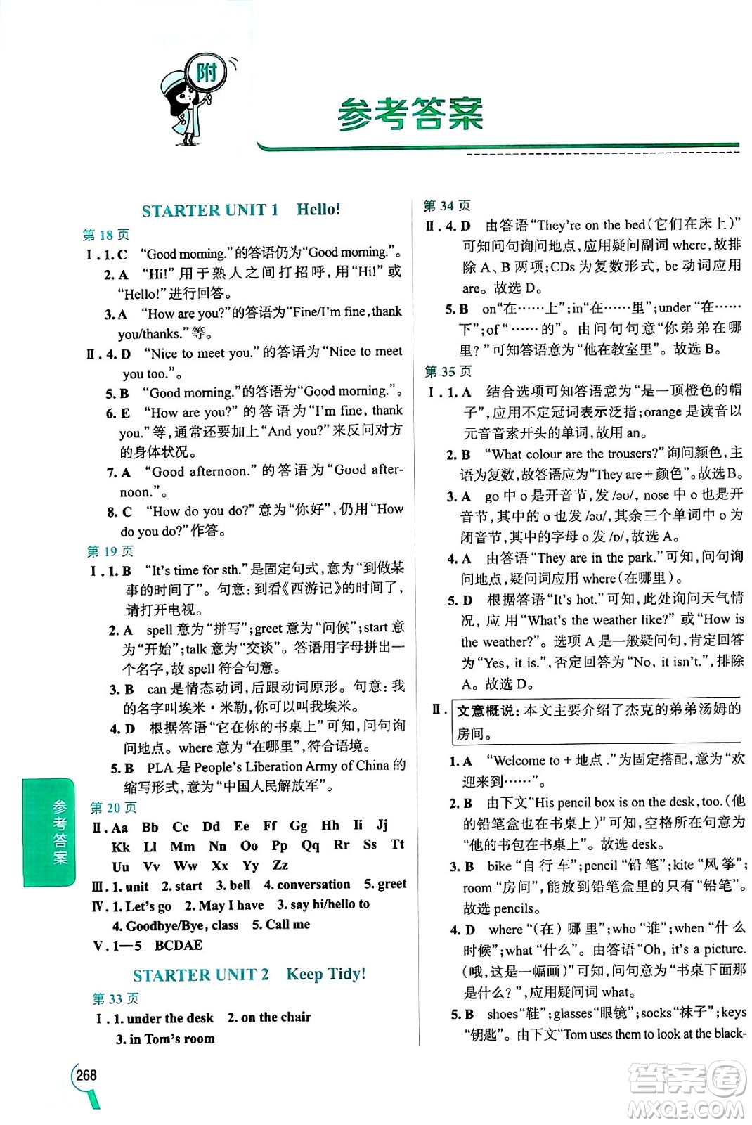 陜西人民教育出版社2024年秋中學教材全解七年級英語上冊人教版答案