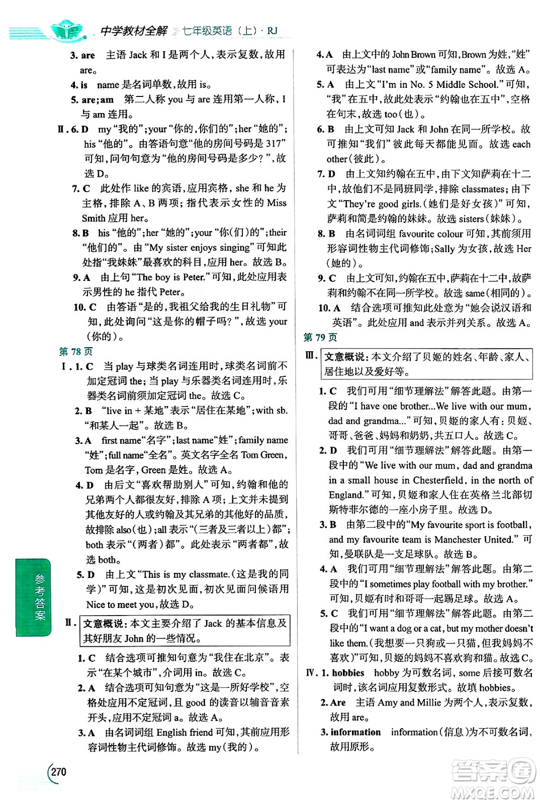 陜西人民教育出版社2024年秋中學教材全解七年級英語上冊人教版答案