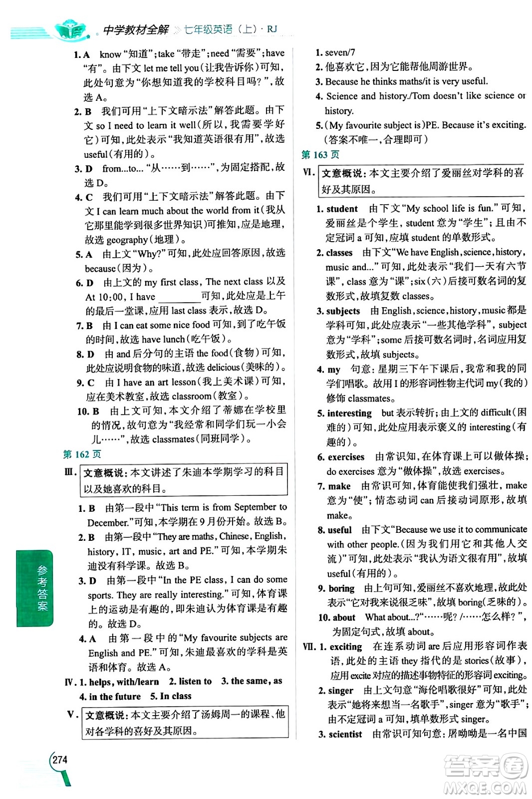 陜西人民教育出版社2024年秋中學教材全解七年級英語上冊人教版答案