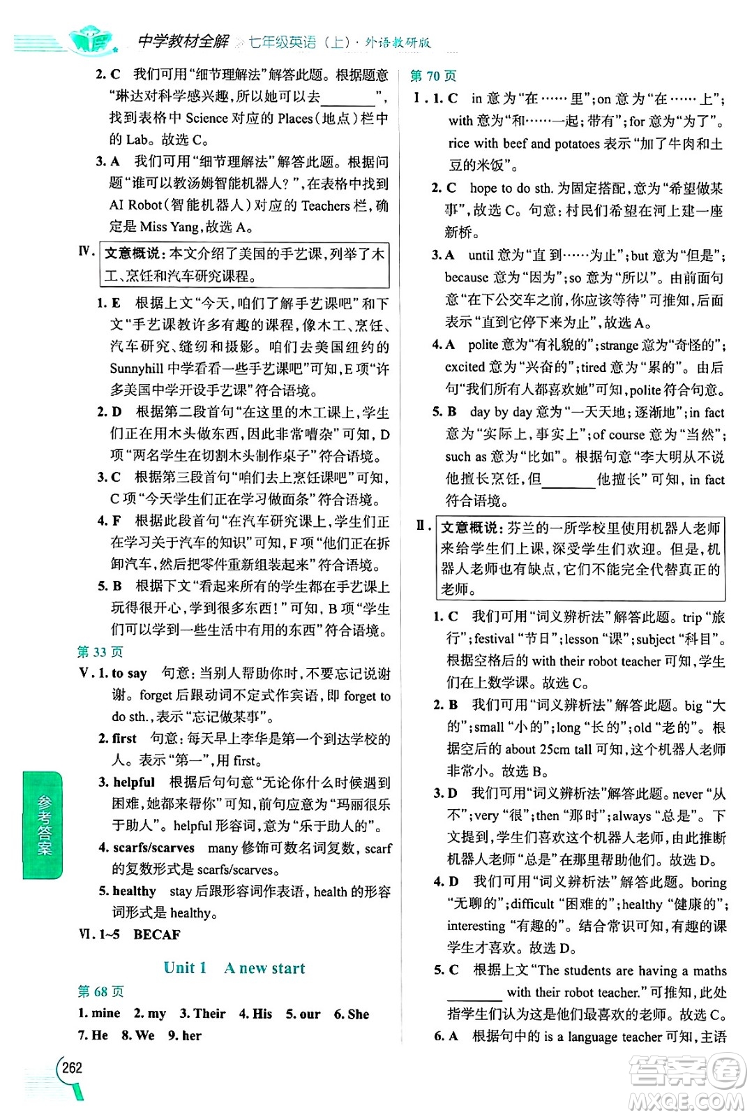 陜西人民教育出版社2024年秋中學(xué)教材全解七年級(jí)英語上冊(cè)外研版答案