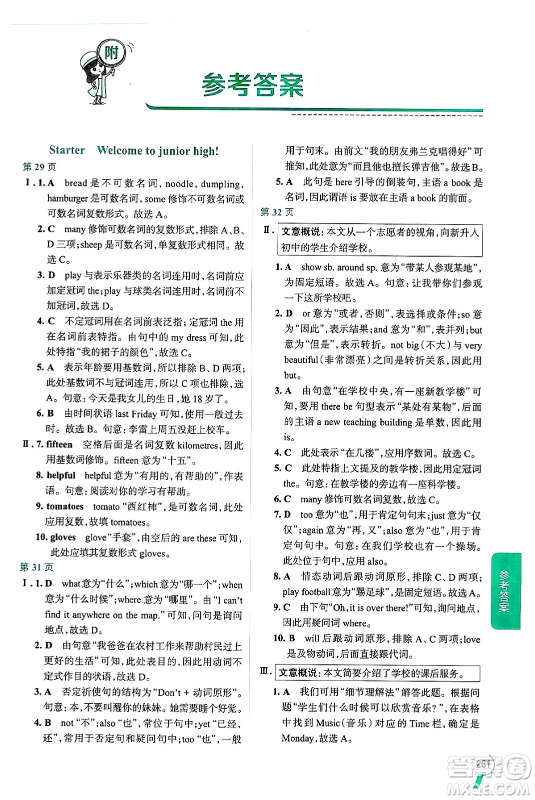 陜西人民教育出版社2024年秋中學(xué)教材全解七年級(jí)英語上冊(cè)外研版答案