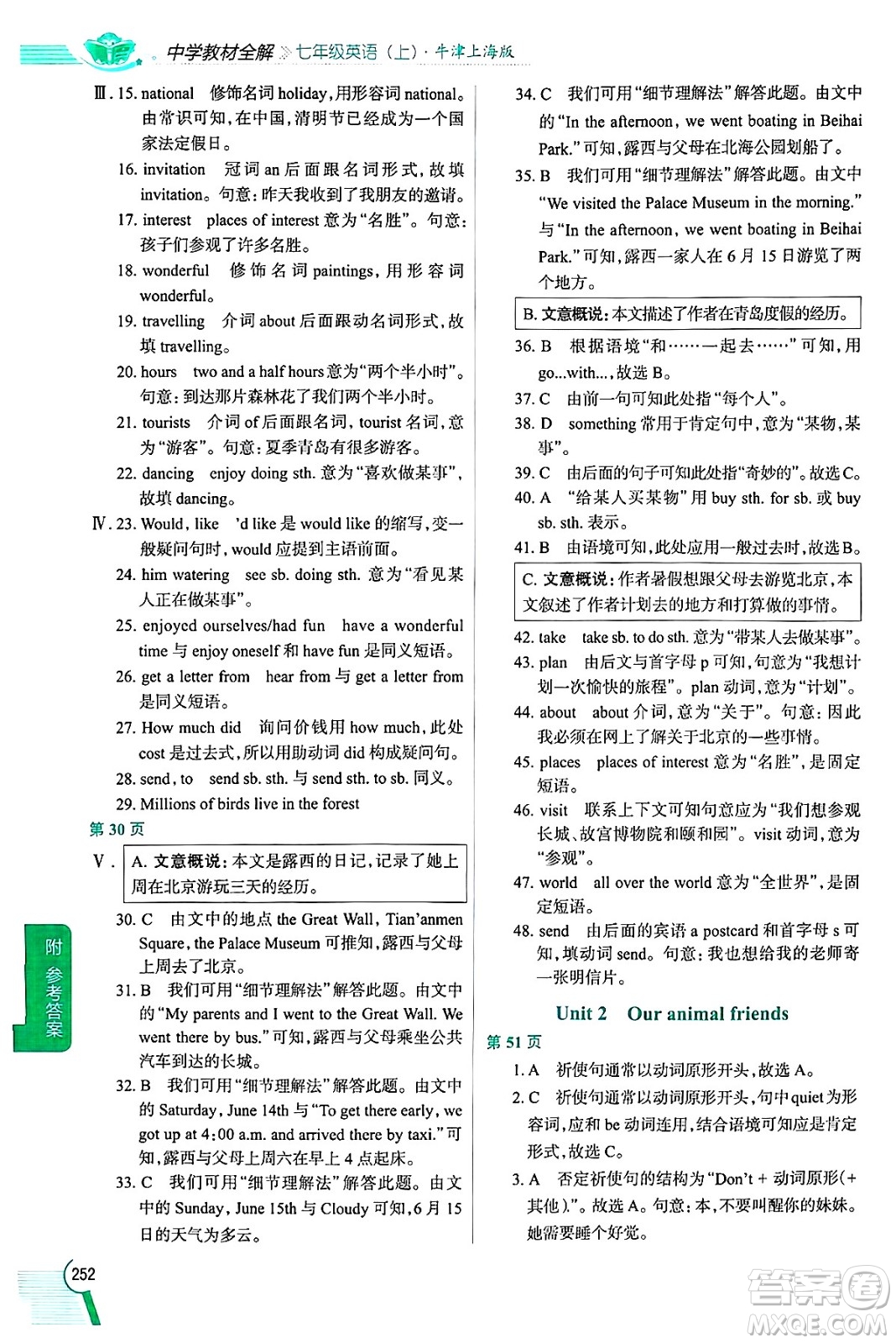 陜西人民教育出版社2024年秋中學(xué)教材全解七年級英語上冊牛津上海版上海專版五四制答案