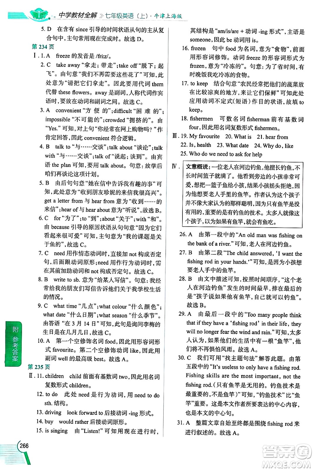 陜西人民教育出版社2024年秋中學(xué)教材全解七年級英語上冊牛津上海版上海專版五四制答案