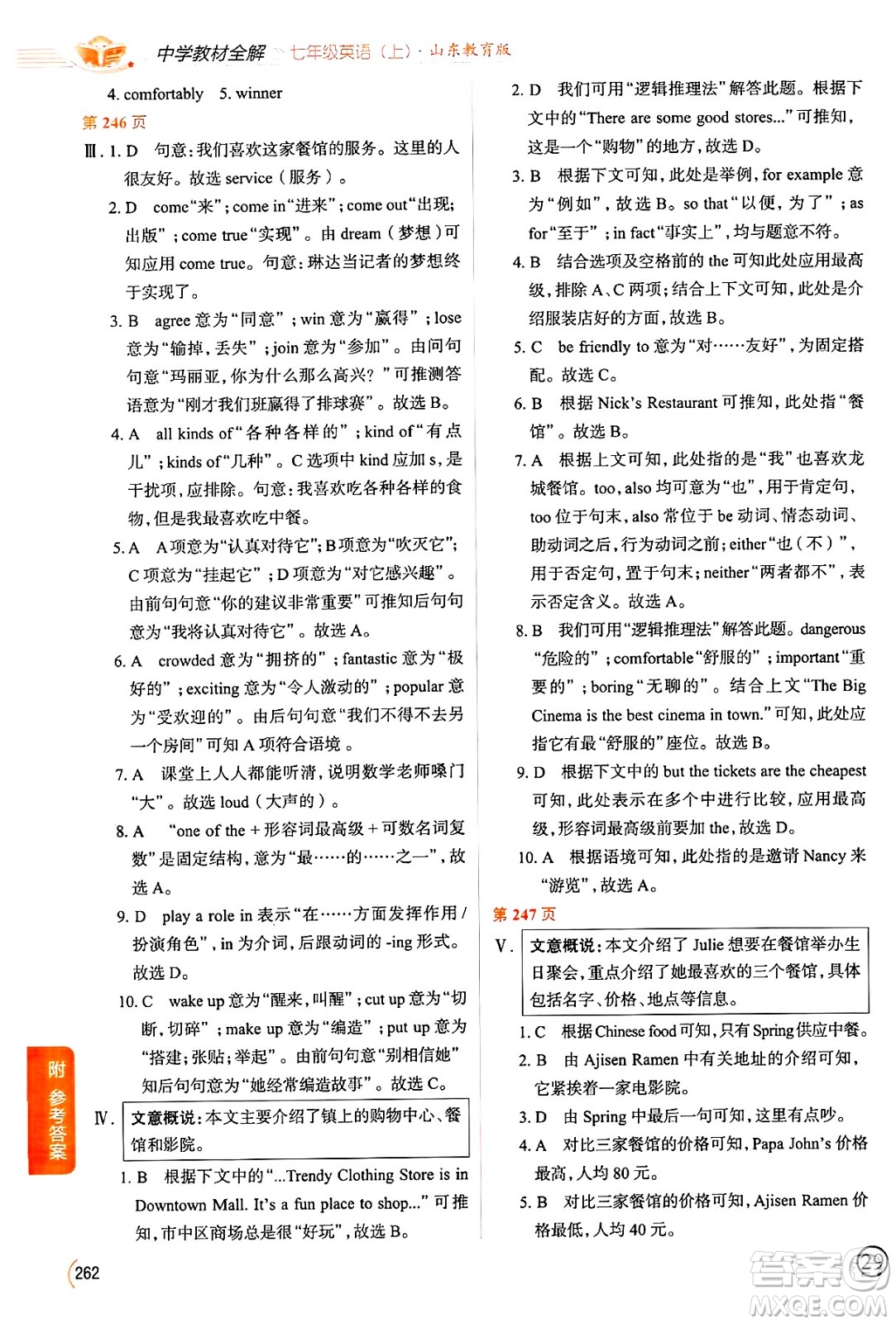 陜西人民教育出版社2024年秋中學教材全解七年級英語上冊魯教版五四制答案