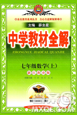 陜西人民教育出版社2024年秋中學(xué)教材全解七年級(jí)數(shù)學(xué)上冊(cè)浙教版答案