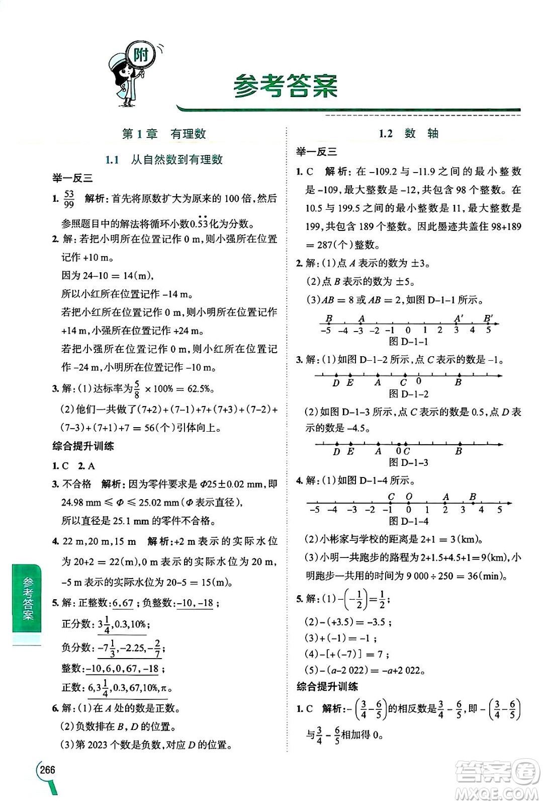 陜西人民教育出版社2024年秋中學(xué)教材全解七年級(jí)數(shù)學(xué)上冊(cè)浙教版答案