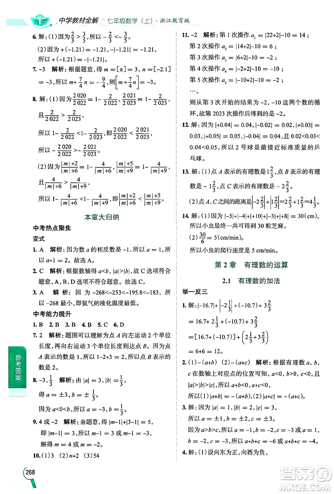 陜西人民教育出版社2024年秋中學(xué)教材全解七年級(jí)數(shù)學(xué)上冊(cè)浙教版答案