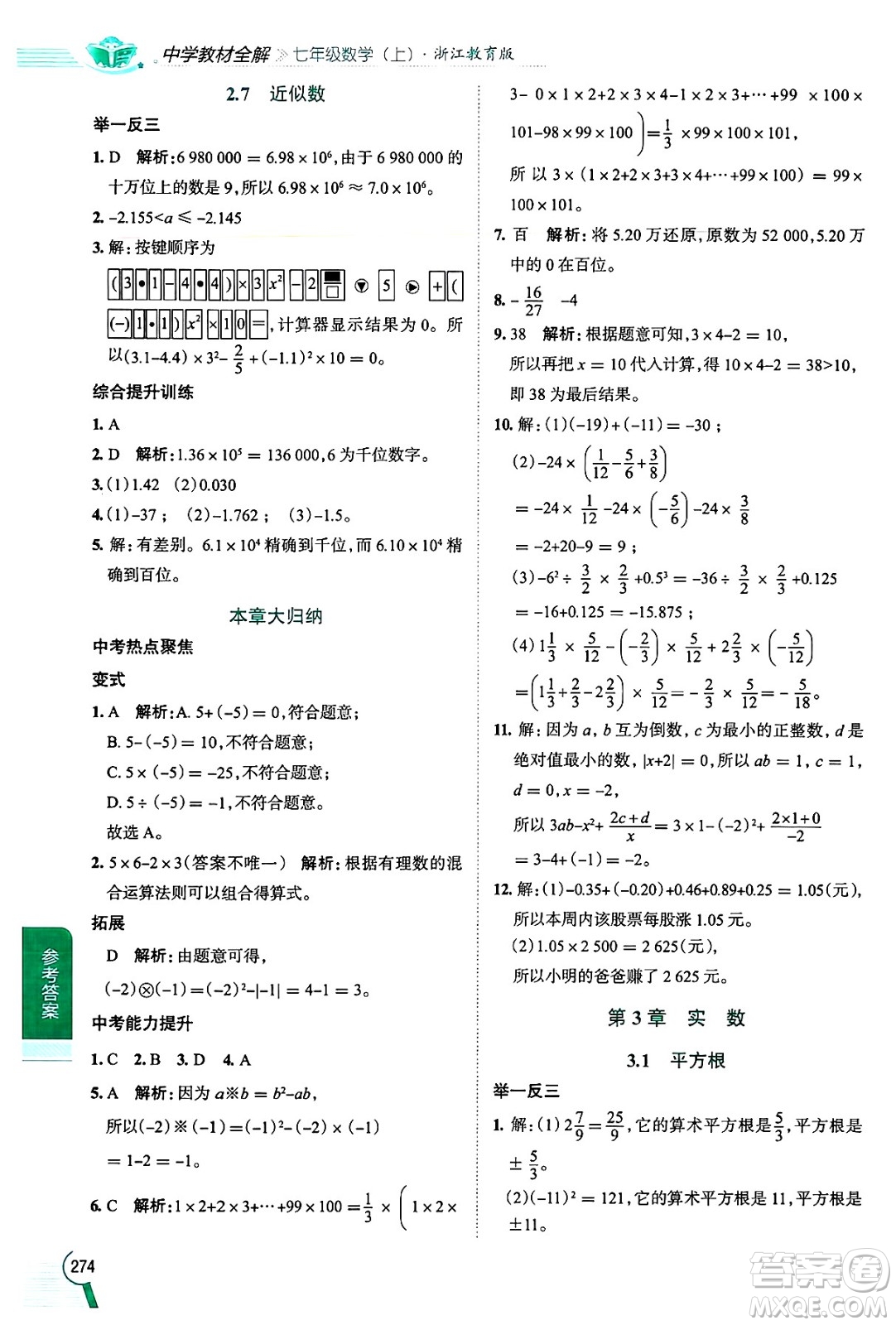 陜西人民教育出版社2024年秋中學(xué)教材全解七年級(jí)數(shù)學(xué)上冊(cè)浙教版答案