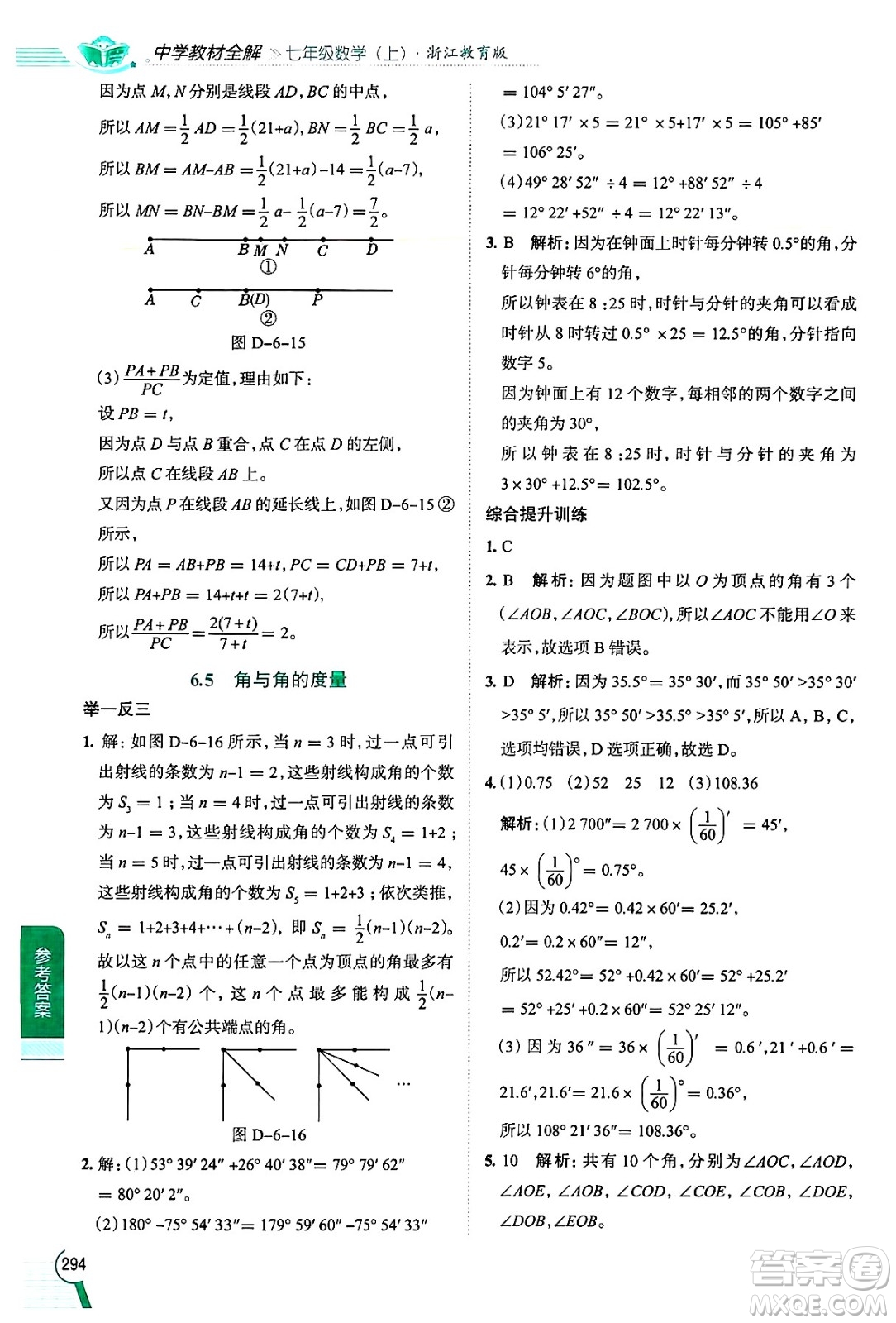 陜西人民教育出版社2024年秋中學(xué)教材全解七年級(jí)數(shù)學(xué)上冊(cè)浙教版答案