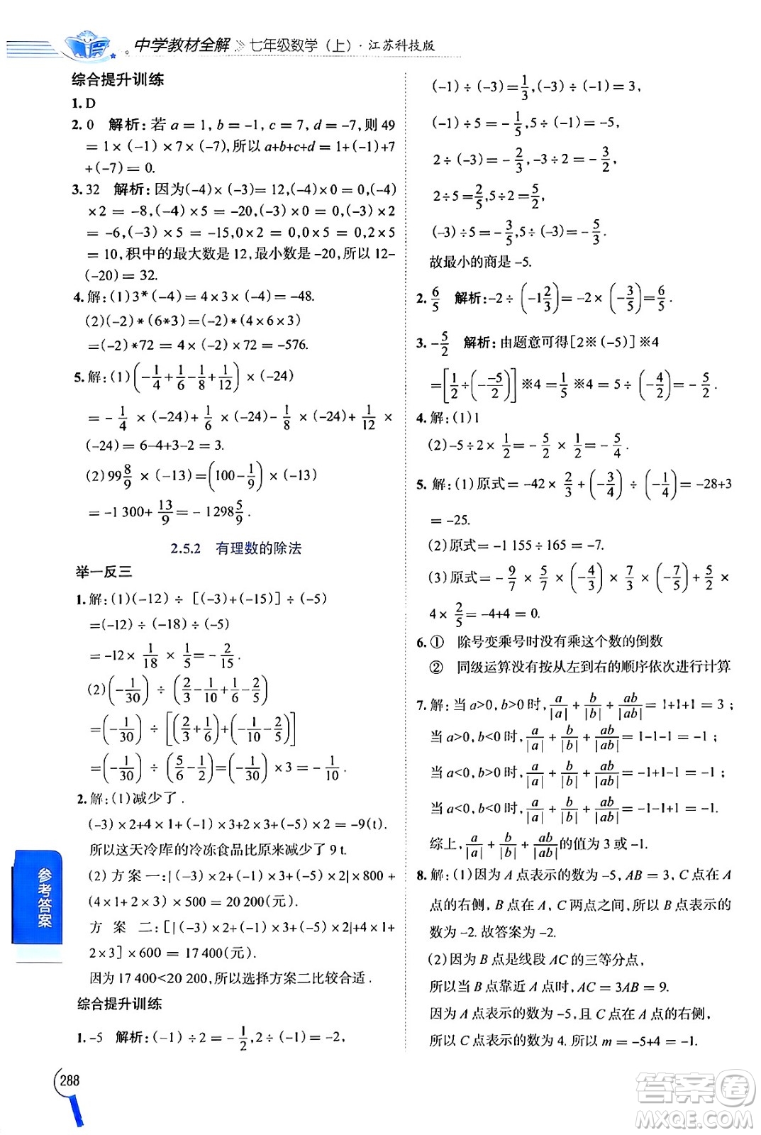 陜西人民教育出版社2024年秋中學教材全解七年級數(shù)學上冊蘇科版答案