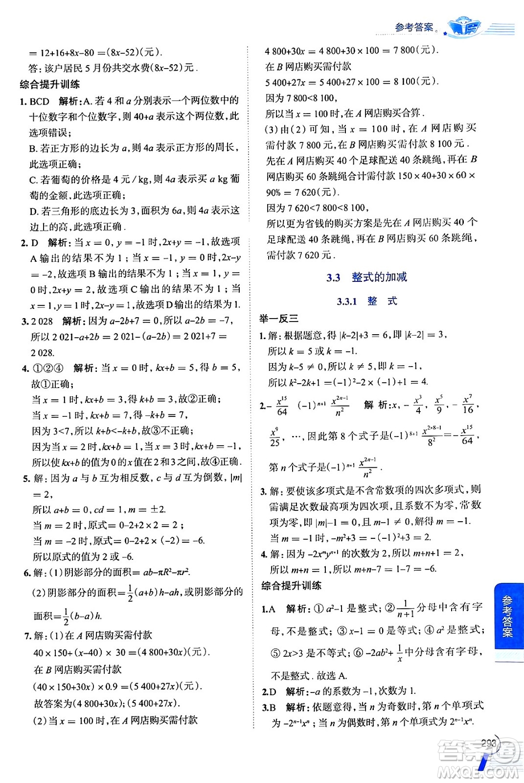 陜西人民教育出版社2024年秋中學教材全解七年級數(shù)學上冊蘇科版答案