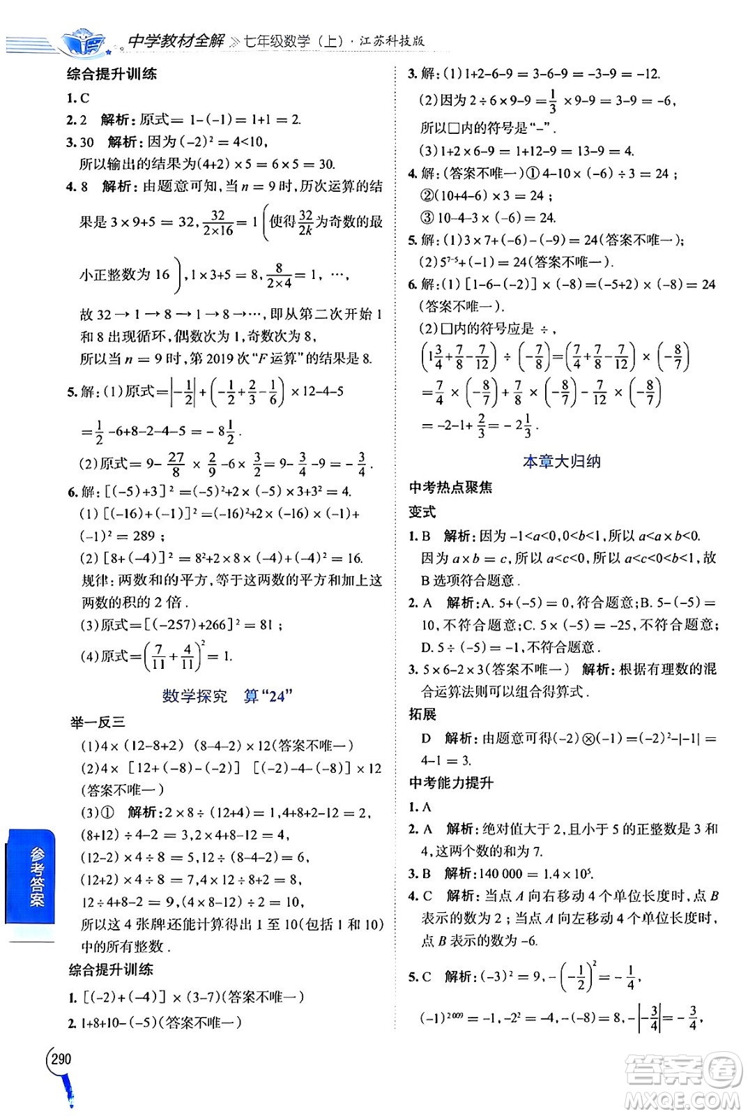 陜西人民教育出版社2024年秋中學教材全解七年級數(shù)學上冊蘇科版答案