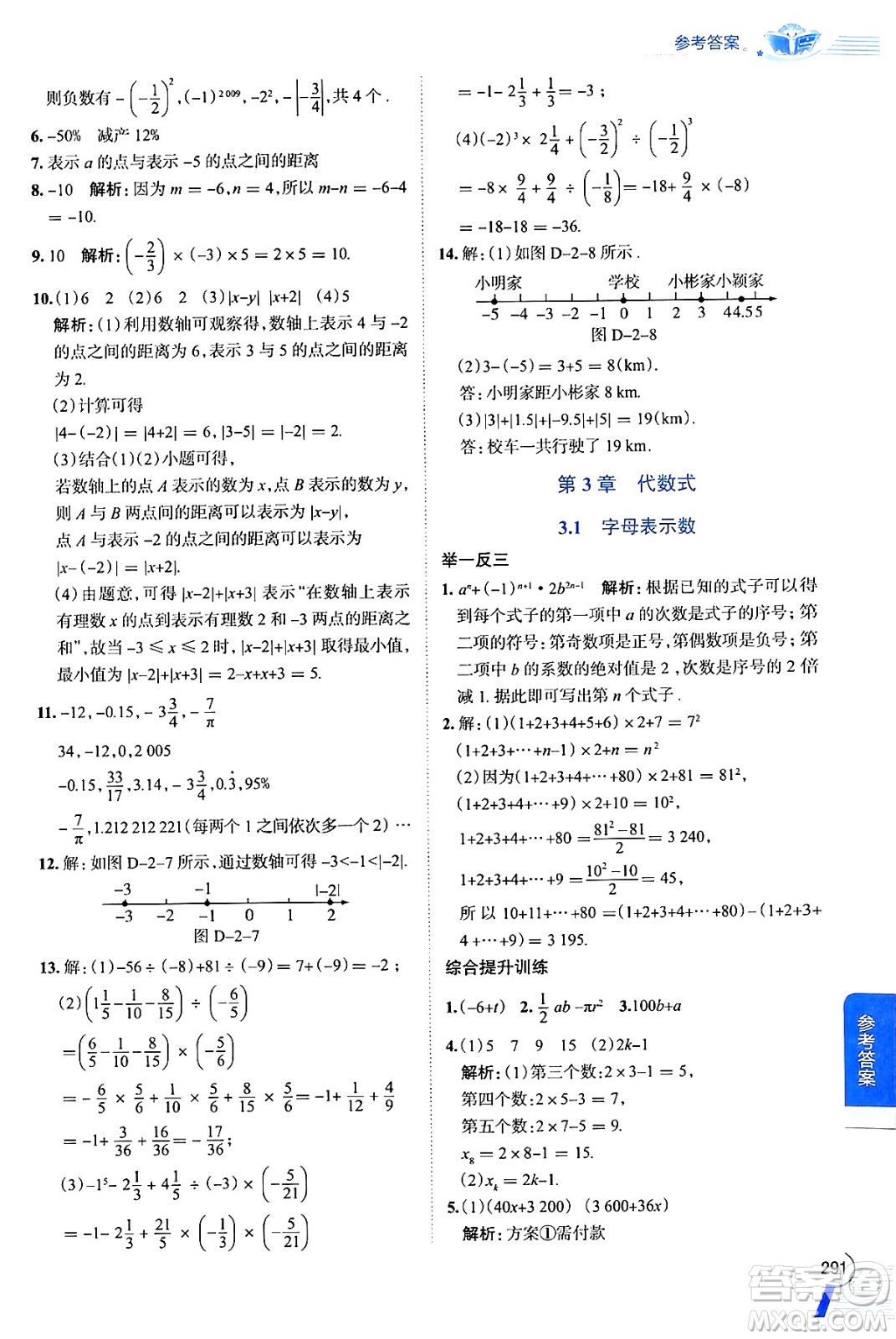 陜西人民教育出版社2024年秋中學教材全解七年級數(shù)學上冊蘇科版答案