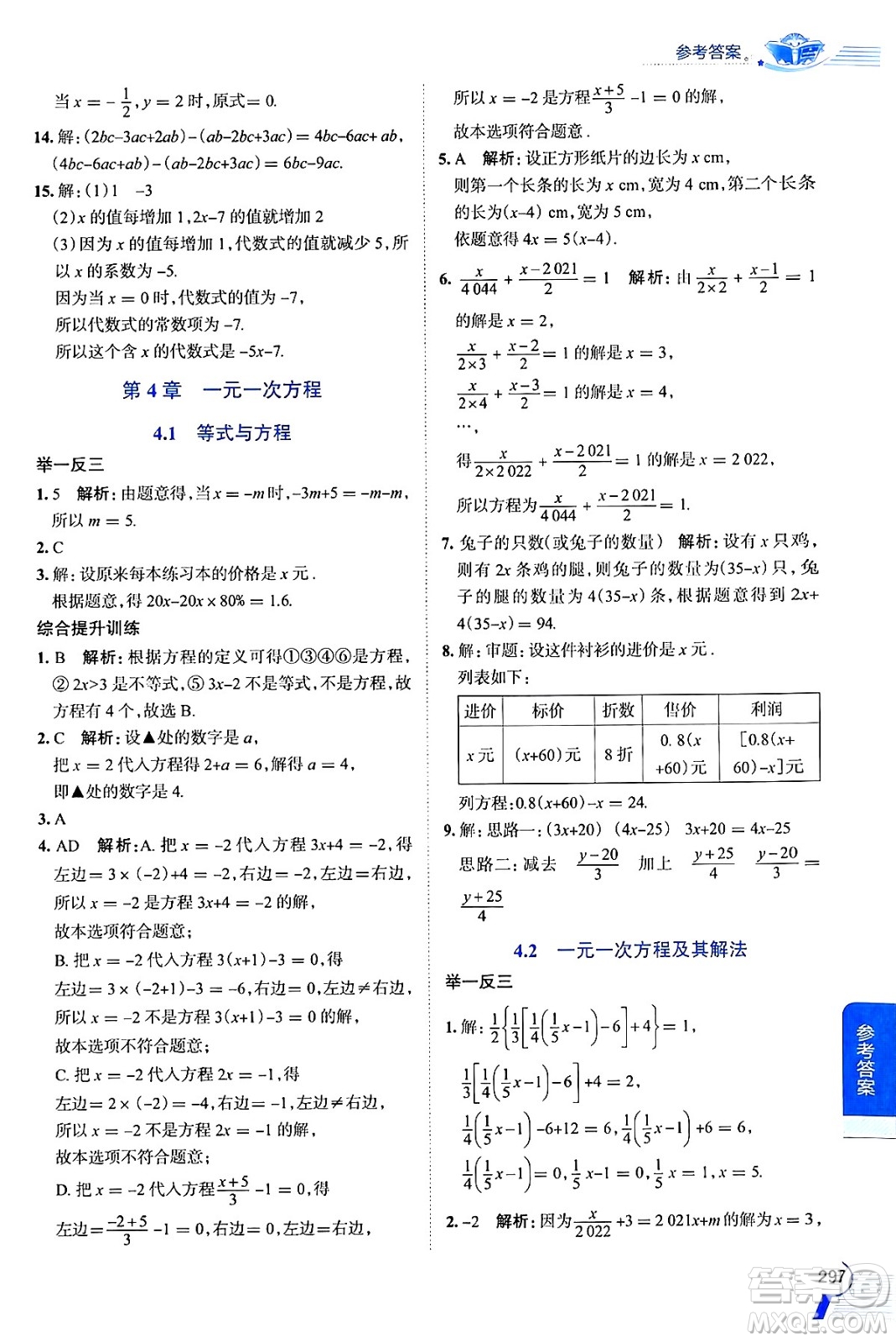 陜西人民教育出版社2024年秋中學教材全解七年級數(shù)學上冊蘇科版答案