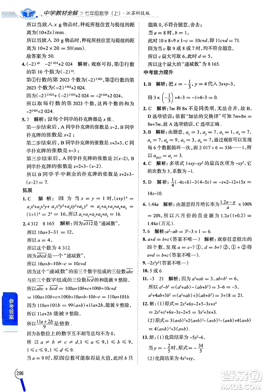 陜西人民教育出版社2024年秋中學教材全解七年級數(shù)學上冊蘇科版答案