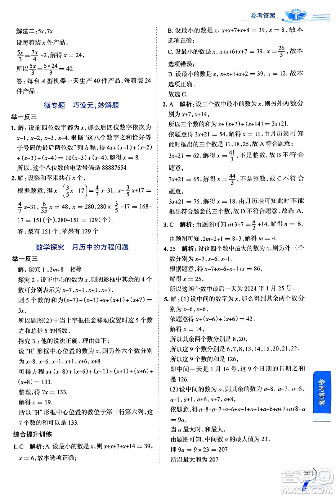 陜西人民教育出版社2024年秋中學教材全解七年級數(shù)學上冊蘇科版答案