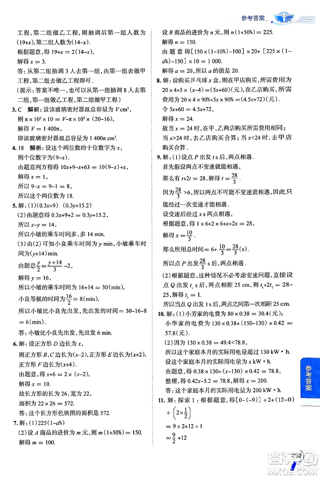 陜西人民教育出版社2024年秋中學教材全解七年級數(shù)學上冊蘇科版答案