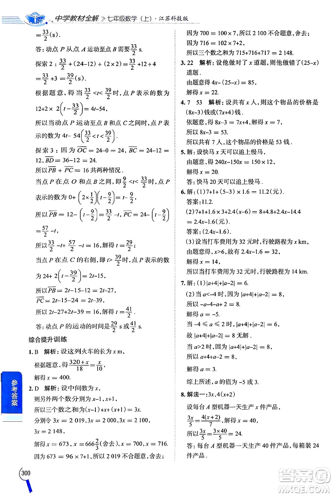 陜西人民教育出版社2024年秋中學教材全解七年級數(shù)學上冊蘇科版答案