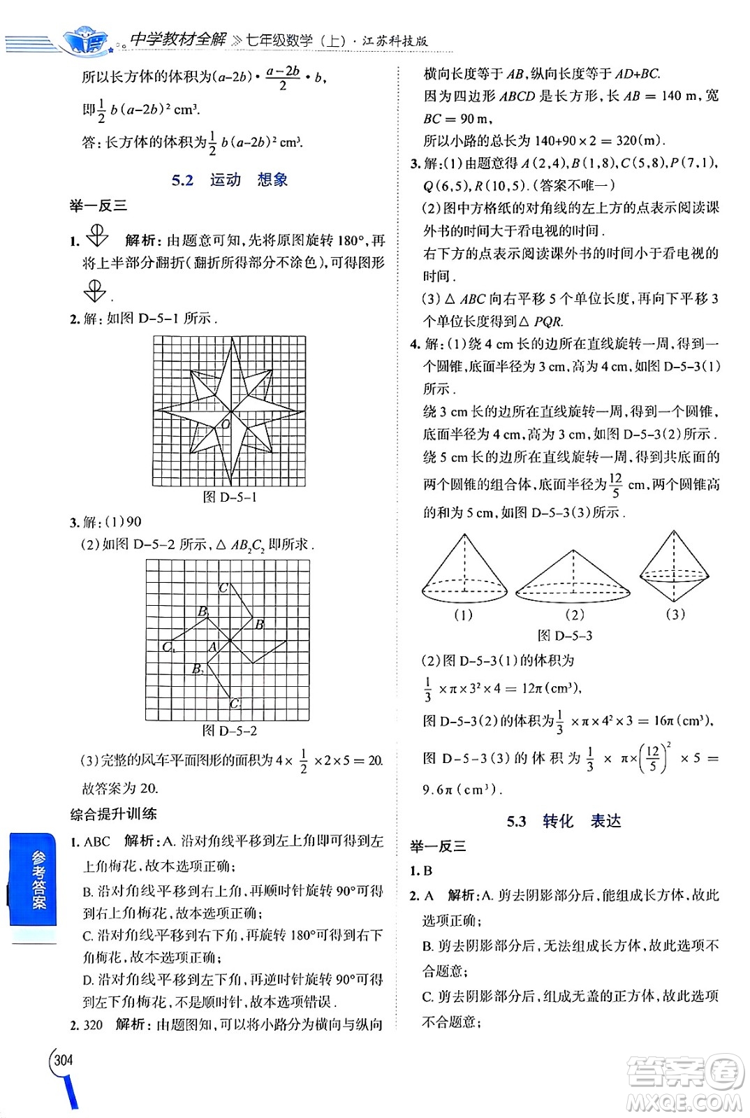 陜西人民教育出版社2024年秋中學教材全解七年級數(shù)學上冊蘇科版答案