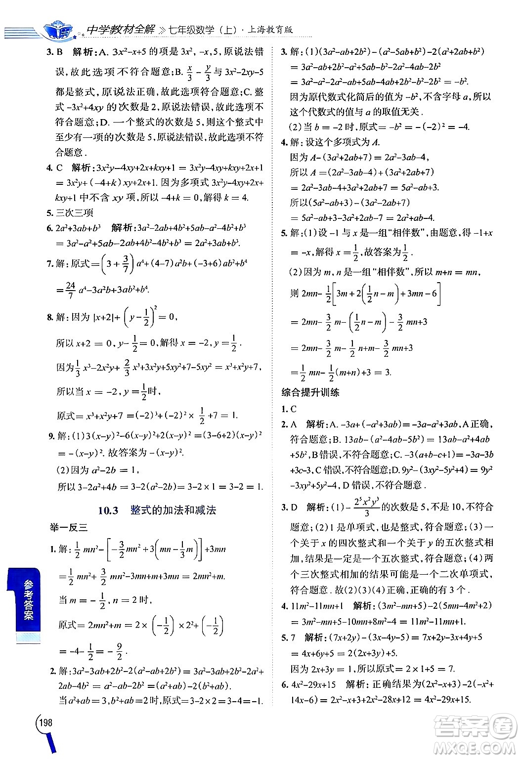 陜西人民教育出版社2024年秋中學(xué)教材全解七年級數(shù)學(xué)上冊滬教版上海專版五四制答案