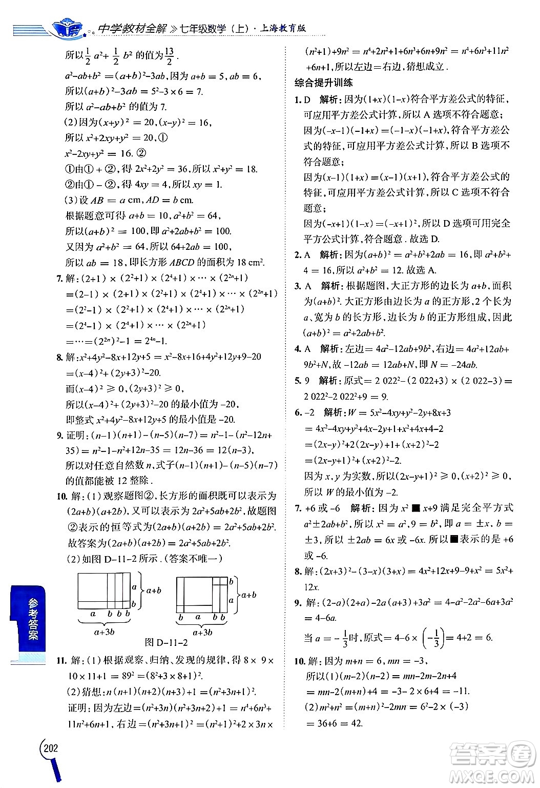 陜西人民教育出版社2024年秋中學(xué)教材全解七年級數(shù)學(xué)上冊滬教版上海專版五四制答案