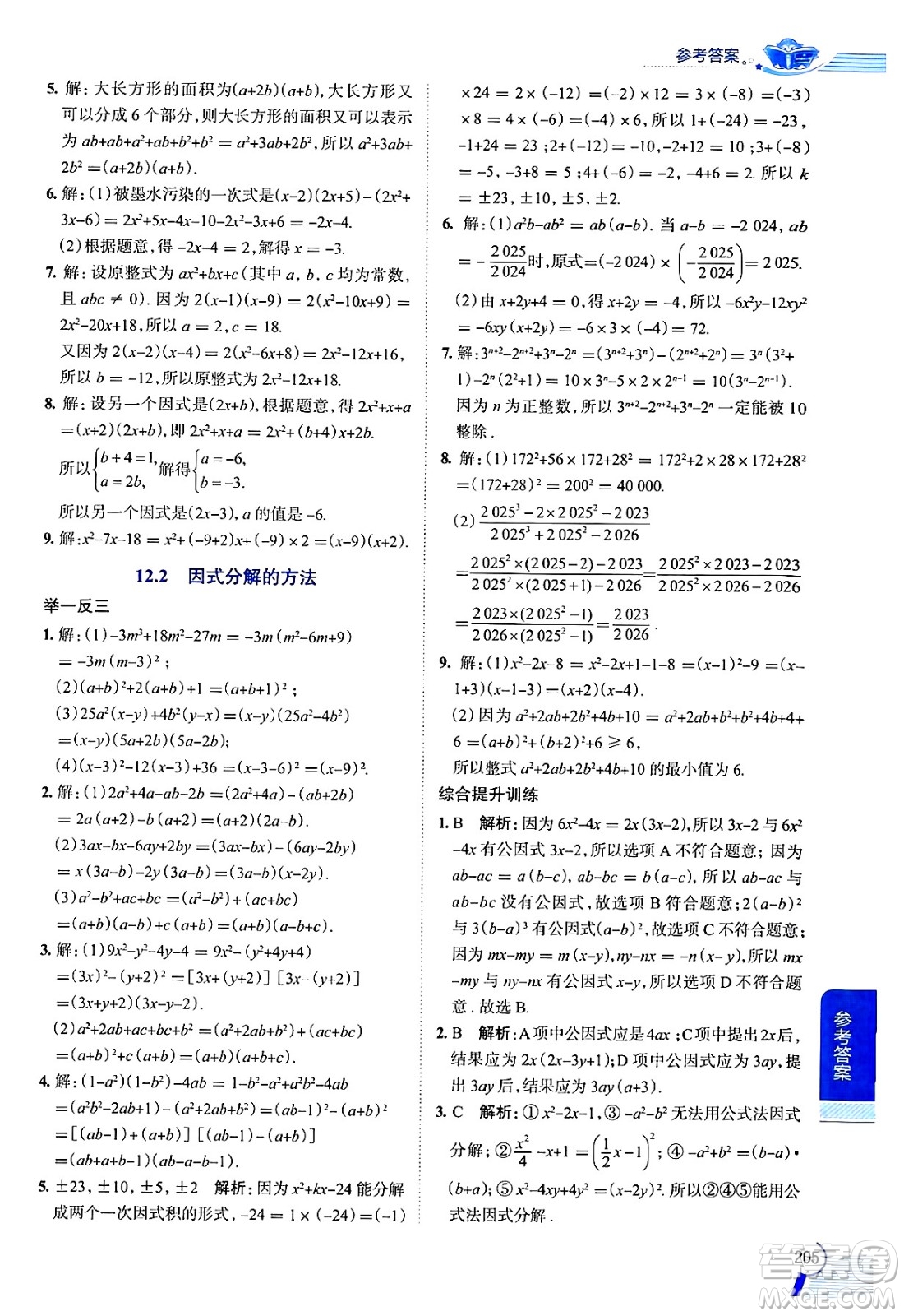 陜西人民教育出版社2024年秋中學(xué)教材全解七年級數(shù)學(xué)上冊滬教版上海專版五四制答案