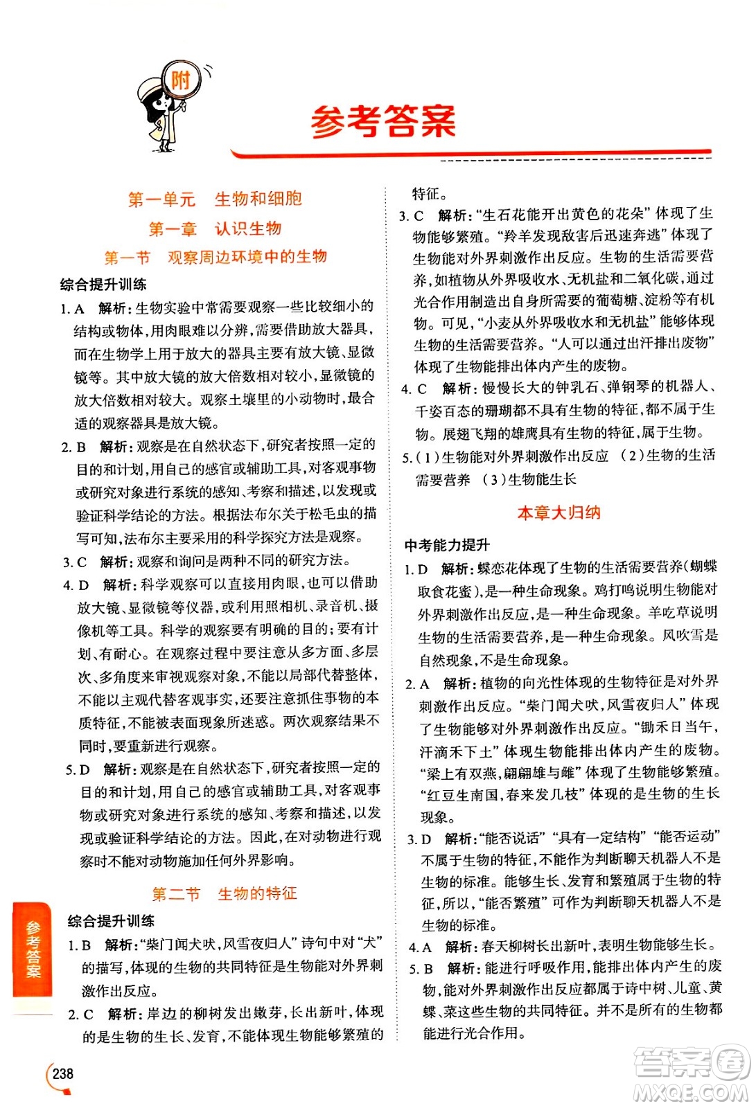 陜西人民教育出版社2024年秋中學(xué)教材全解七年級(jí)生物上冊(cè)人教版答案