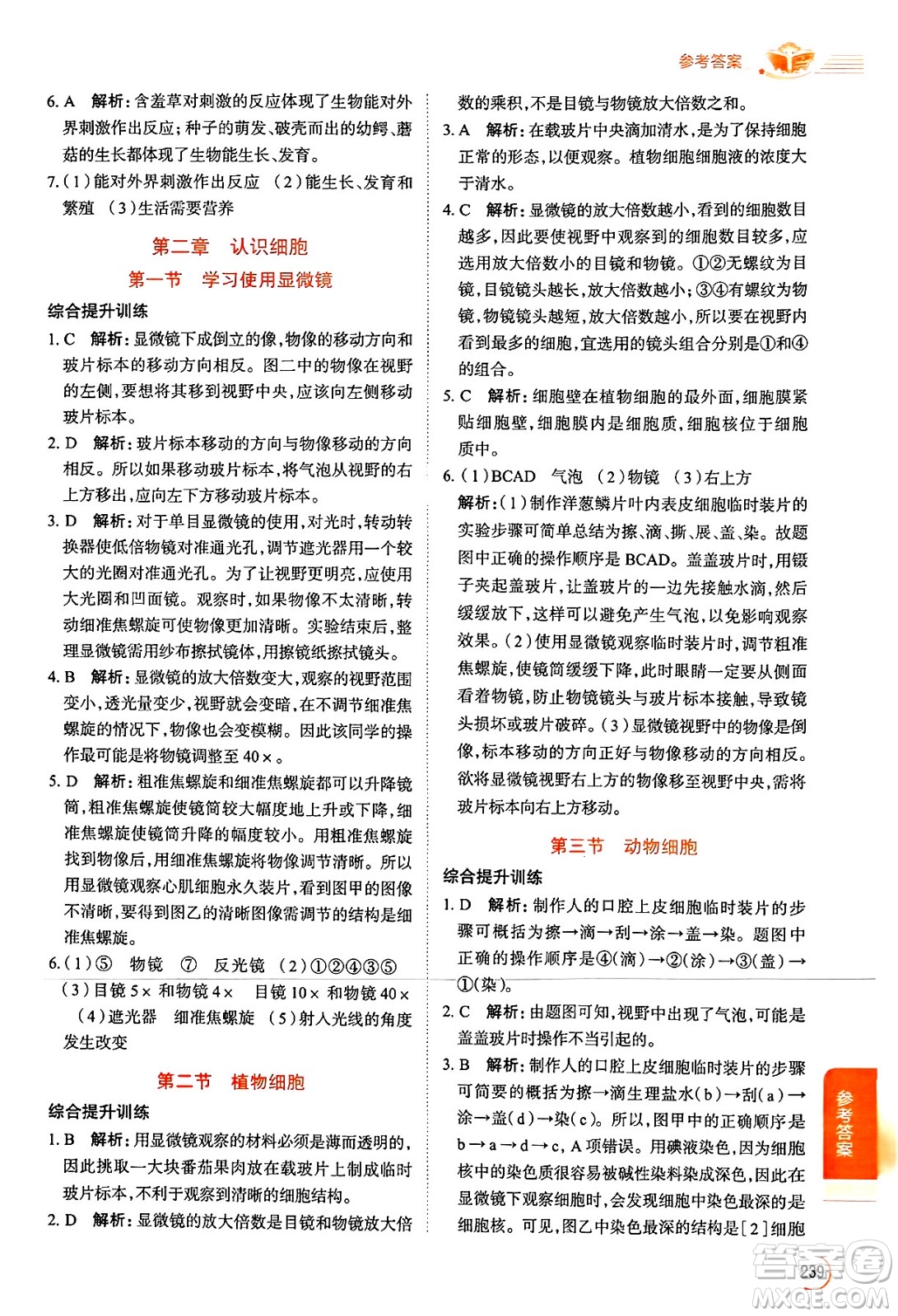 陜西人民教育出版社2024年秋中學(xué)教材全解七年級(jí)生物上冊(cè)人教版答案