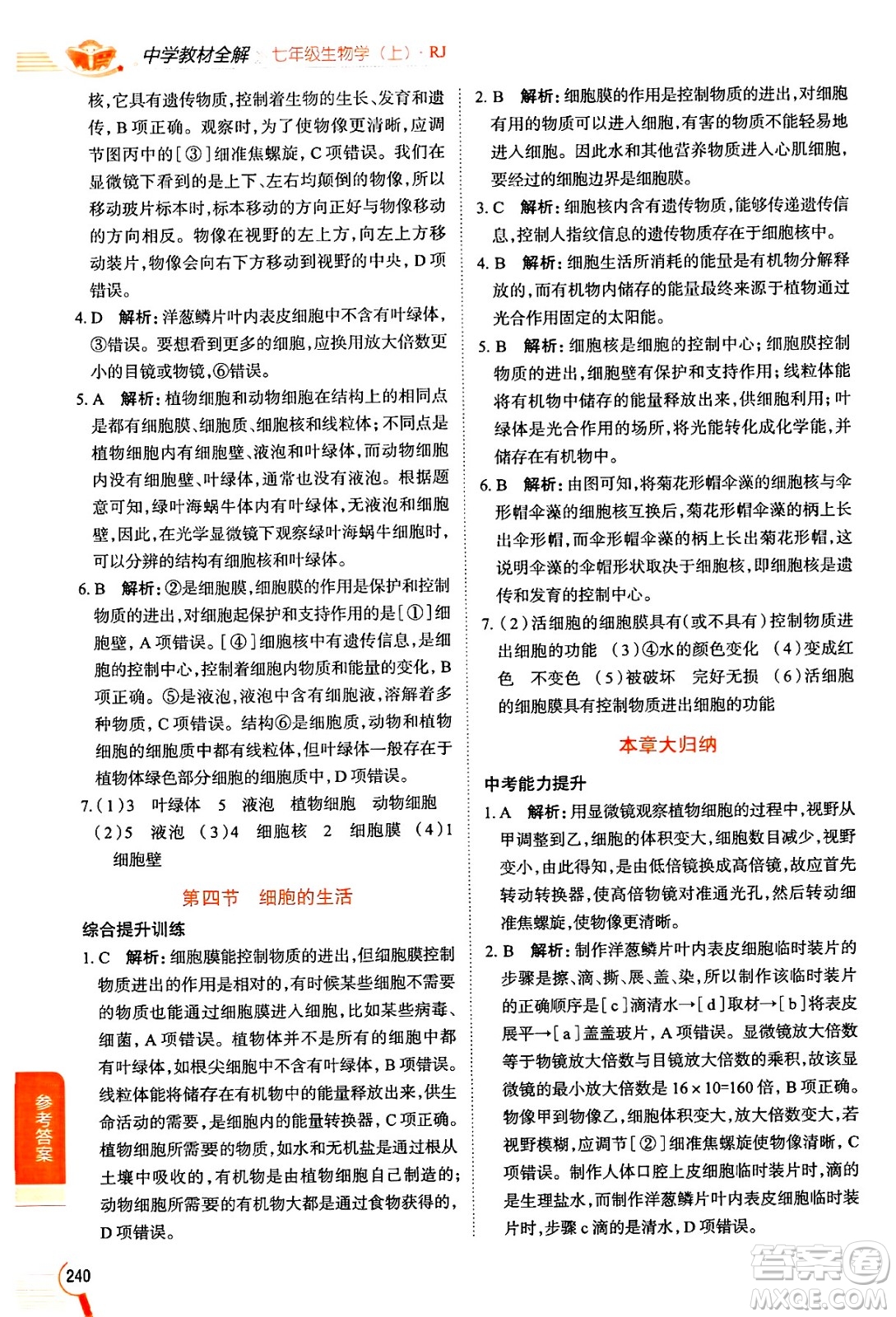 陜西人民教育出版社2024年秋中學(xué)教材全解七年級(jí)生物上冊(cè)人教版答案