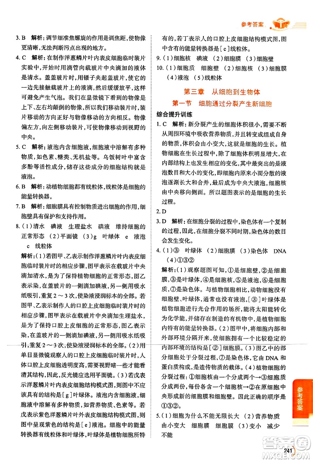 陜西人民教育出版社2024年秋中學(xué)教材全解七年級(jí)生物上冊(cè)人教版答案