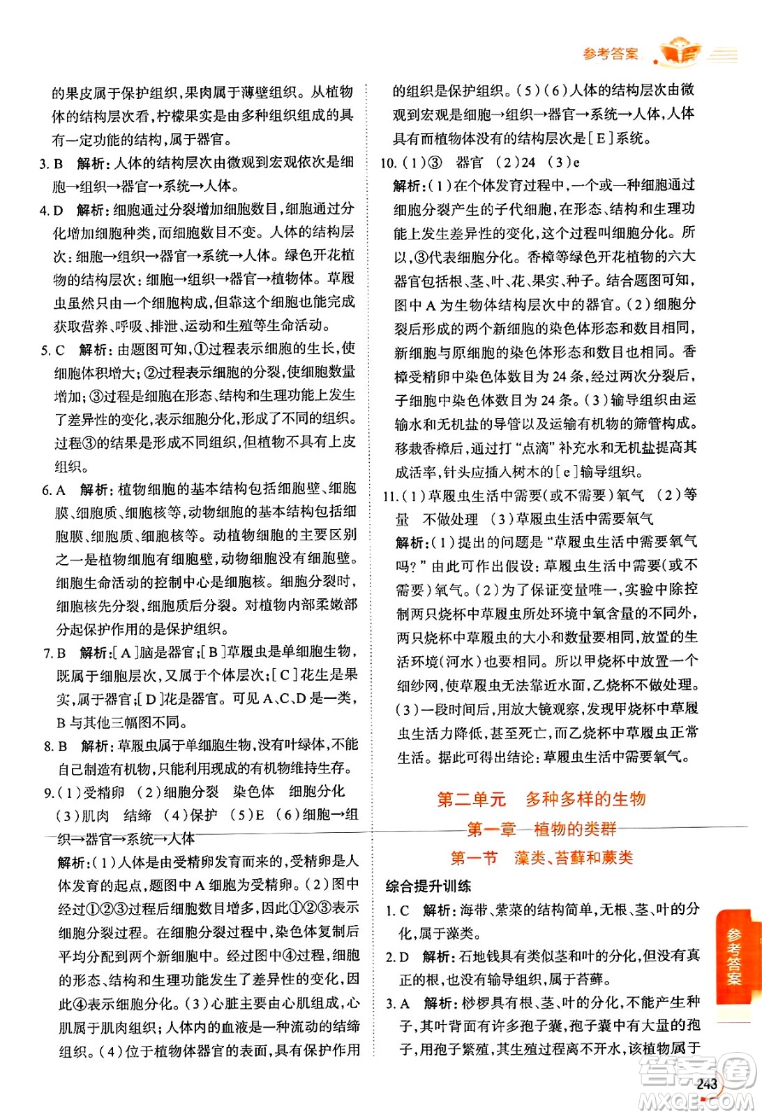 陜西人民教育出版社2024年秋中學(xué)教材全解七年級(jí)生物上冊(cè)人教版答案