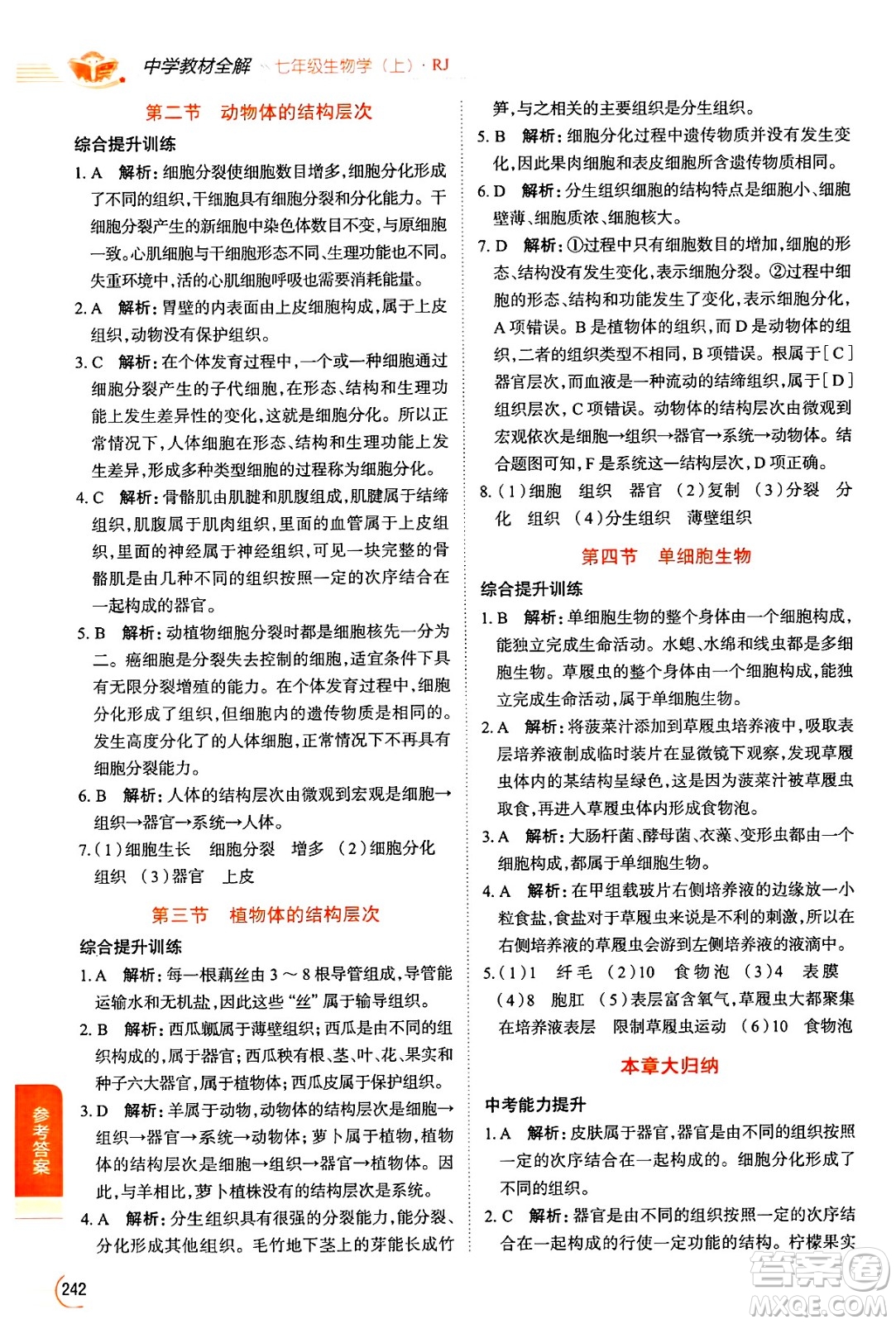 陜西人民教育出版社2024年秋中學(xué)教材全解七年級(jí)生物上冊(cè)人教版答案