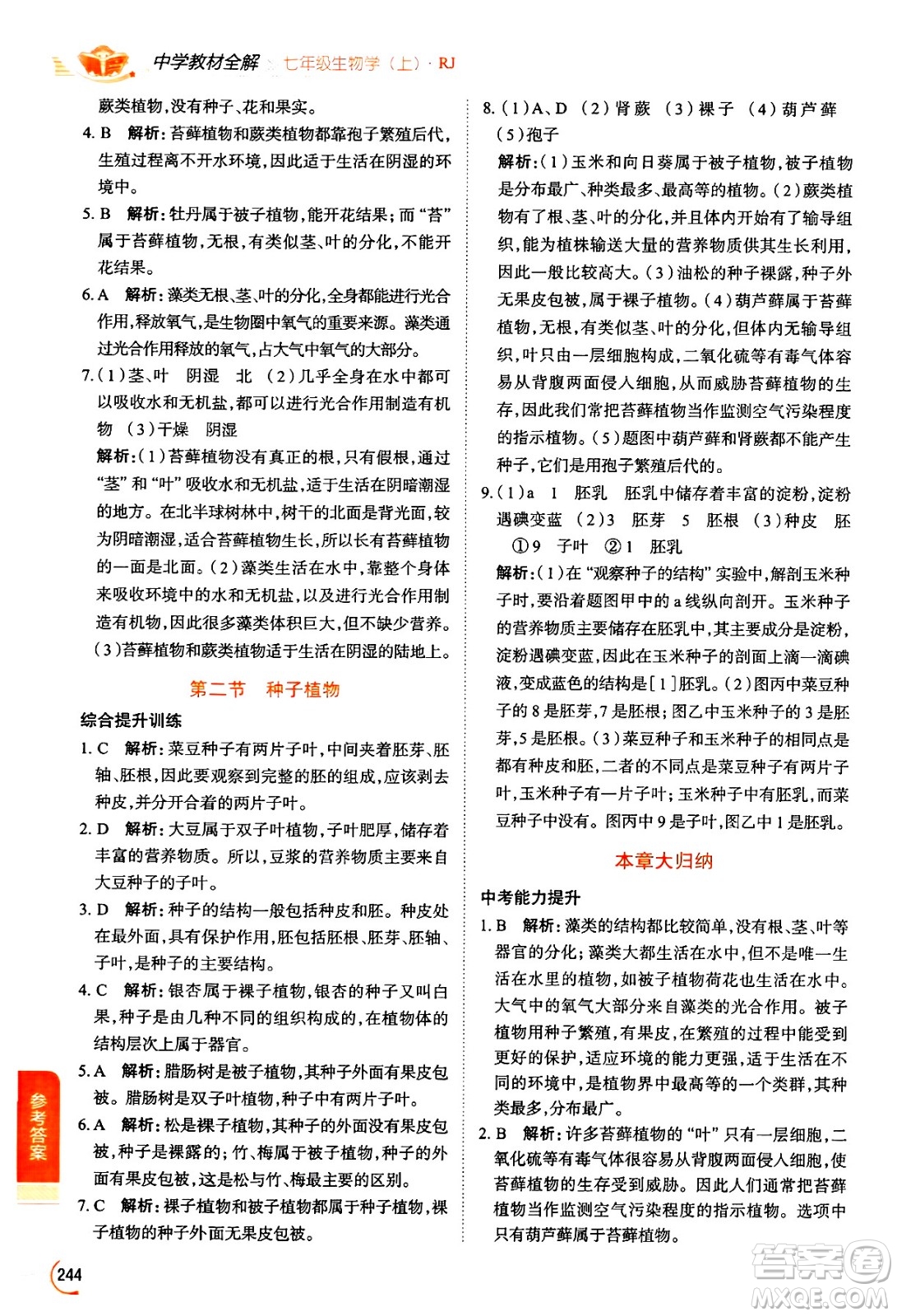 陜西人民教育出版社2024年秋中學(xué)教材全解七年級(jí)生物上冊(cè)人教版答案