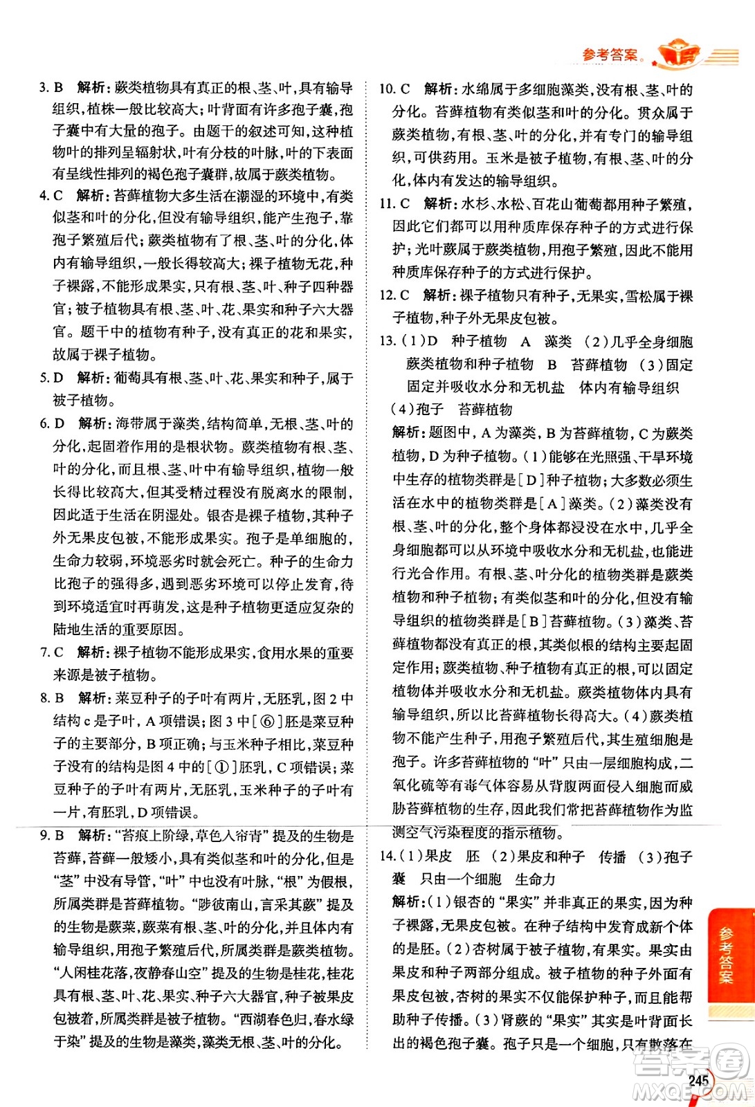 陜西人民教育出版社2024年秋中學(xué)教材全解七年級(jí)生物上冊(cè)人教版答案